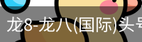 龙8头号玩家国际